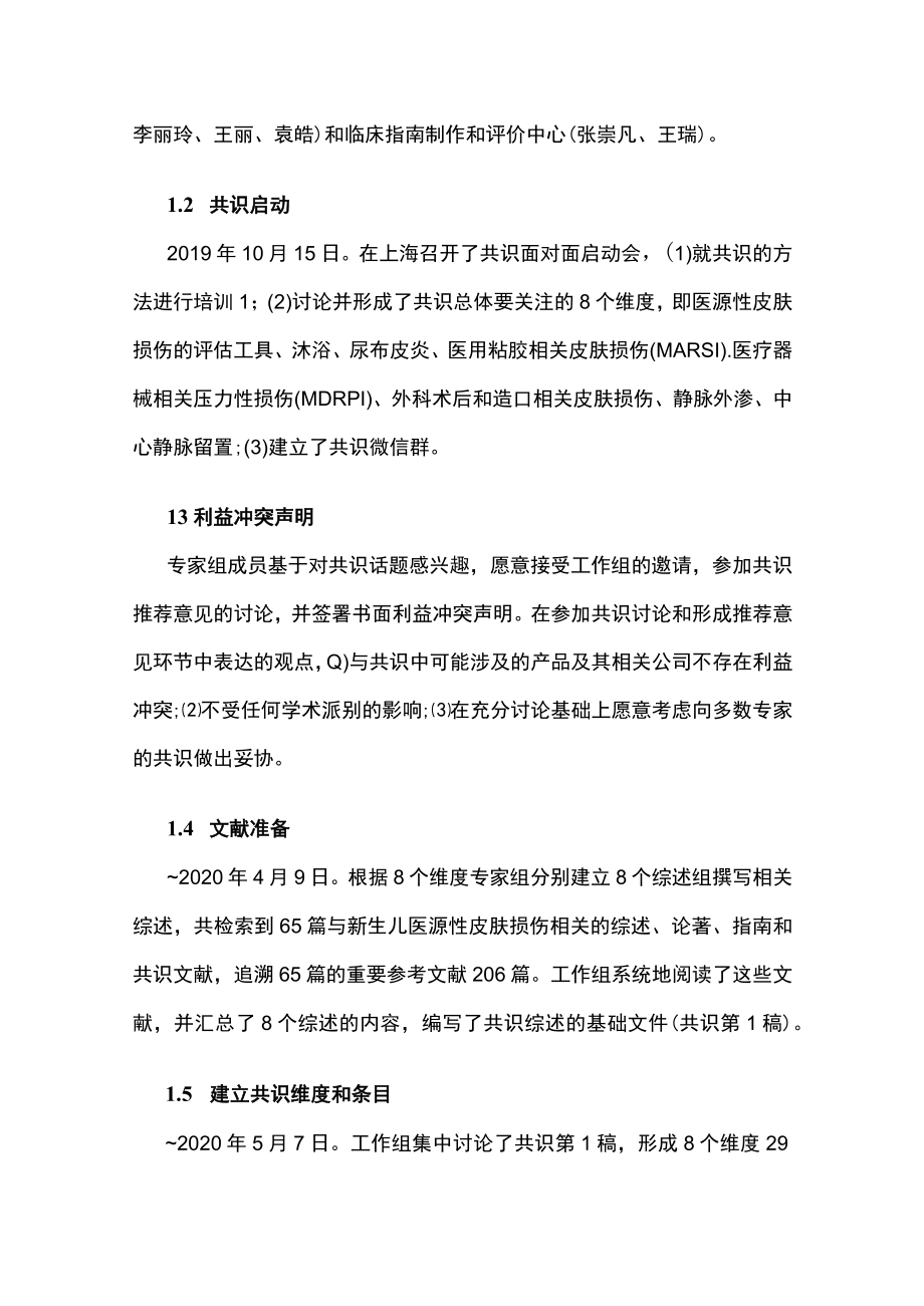 新生儿医源性皮肤损伤的评估要点和预见性护理的专家共识（全文）.docx_第2页