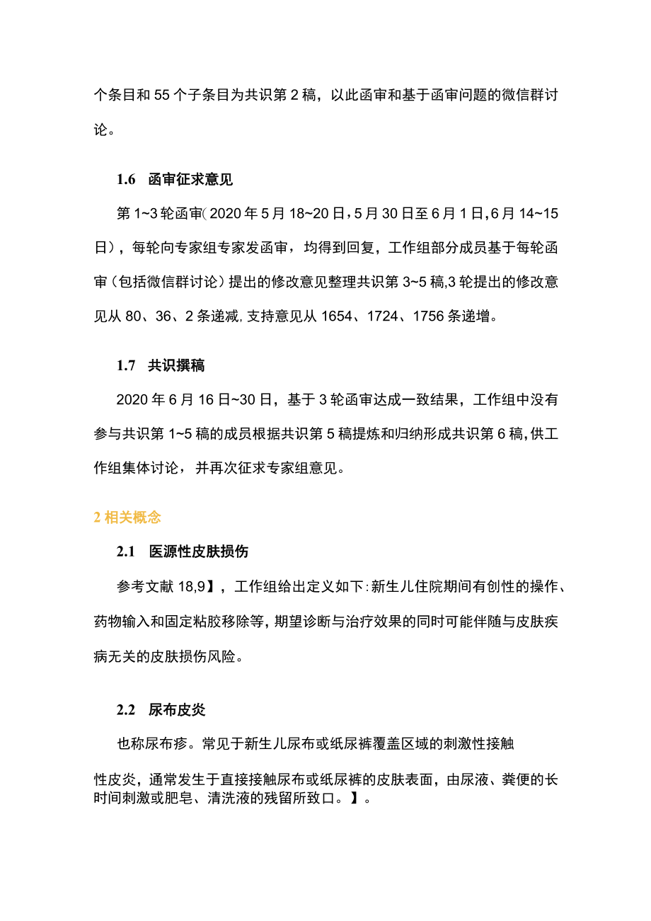 新生儿医源性皮肤损伤的评估要点和预见性护理的专家共识（全文）.docx_第3页