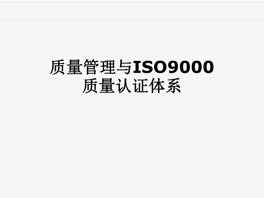 质量管理与ISO9000质量认证体系.pptx_第1页