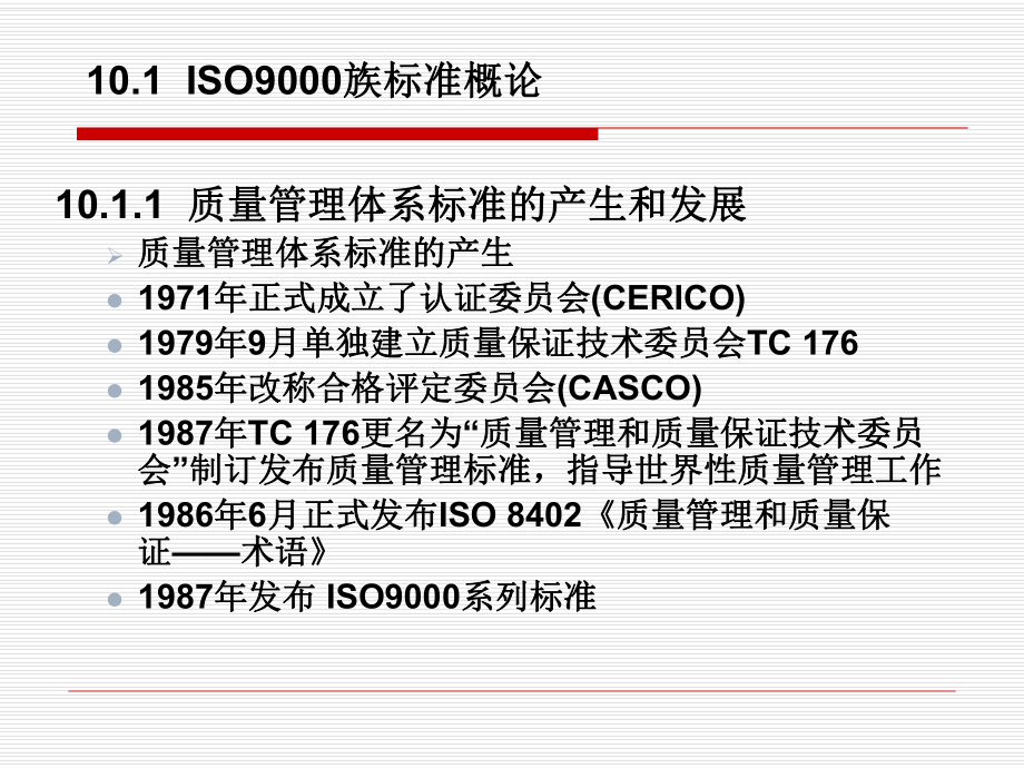 质量管理与ISO9000质量认证体系.pptx_第3页