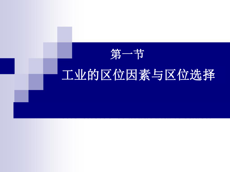 第一节工业的区位因素和选择精品教育.ppt_第1页