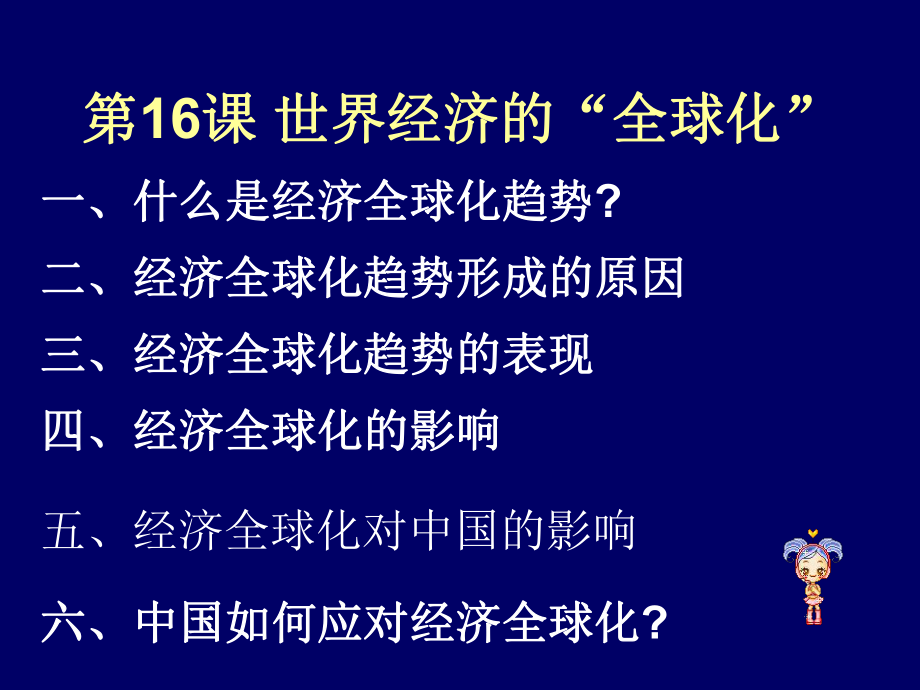 第16课世界经济的“全球化”精品教育.ppt_第1页