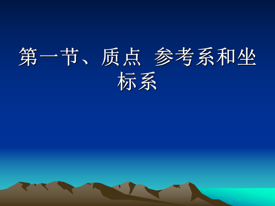 第一节、质点参考系和坐标系精品教育.ppt_第3页