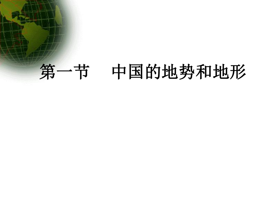 第一节中国的地势精品教育.ppt_第1页