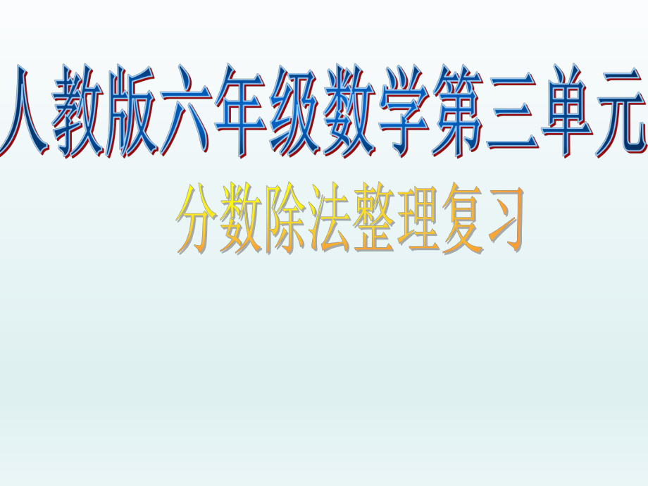 第三单元分数除法整理和复习PPT课件精品教育.ppt_第1页