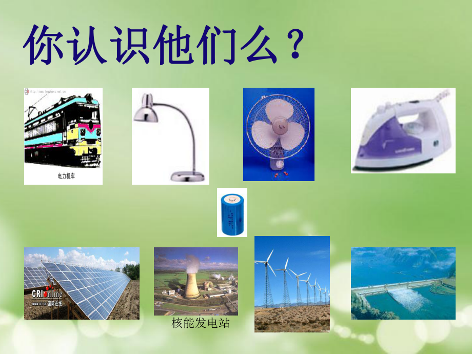 第七节电能从哪里来精品教育.ppt_第2页