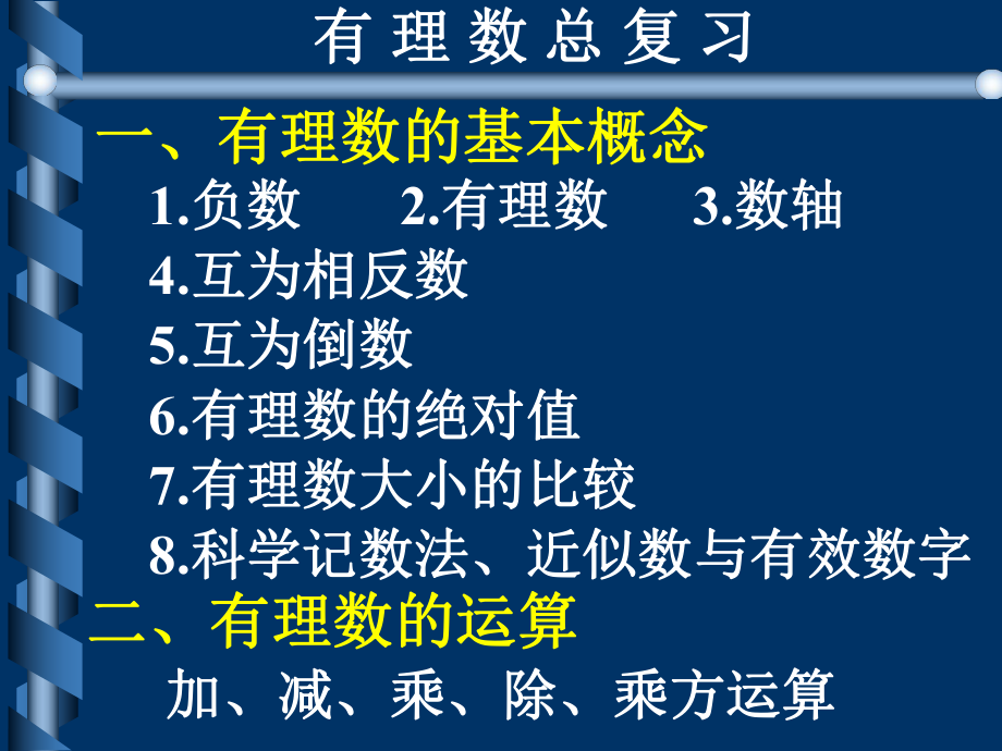 第一章有理数复习精品教育.ppt_第2页