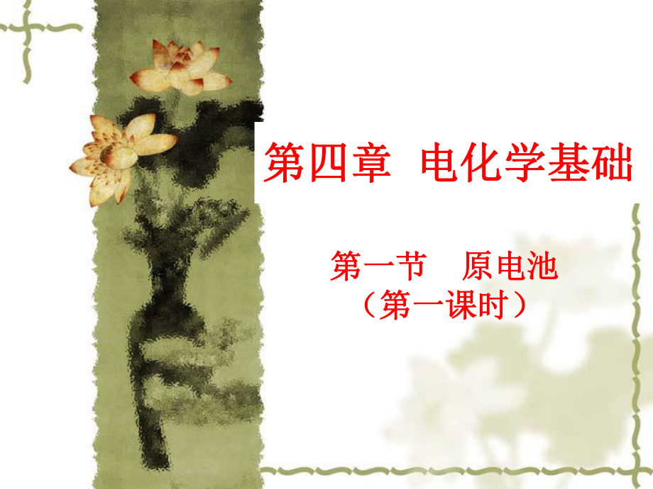 第一节原电池(第一课时)精品教育.ppt_第1页