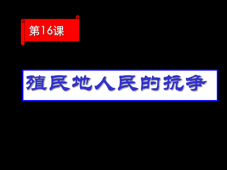 第16课殖民地人民的抗争2精品教育.ppt_第2页