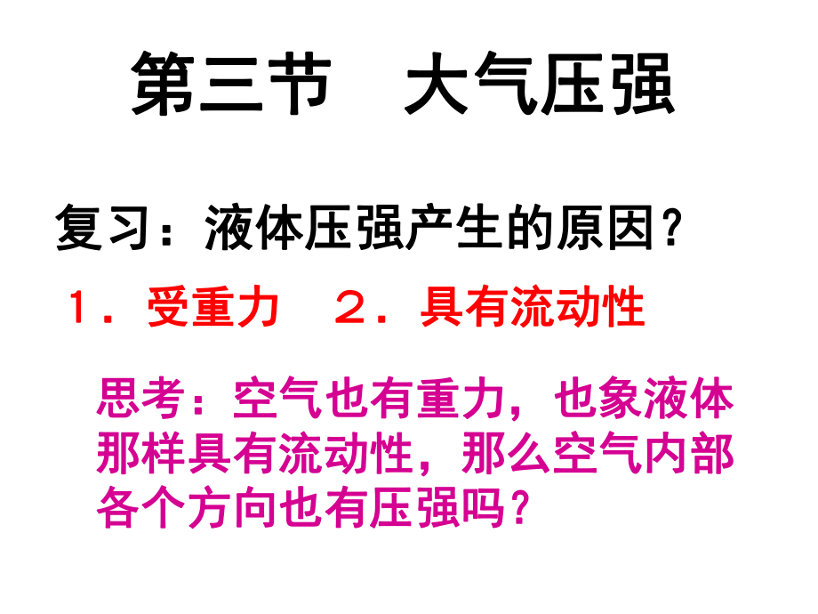 第三节　大气压强精品教育.ppt_第1页