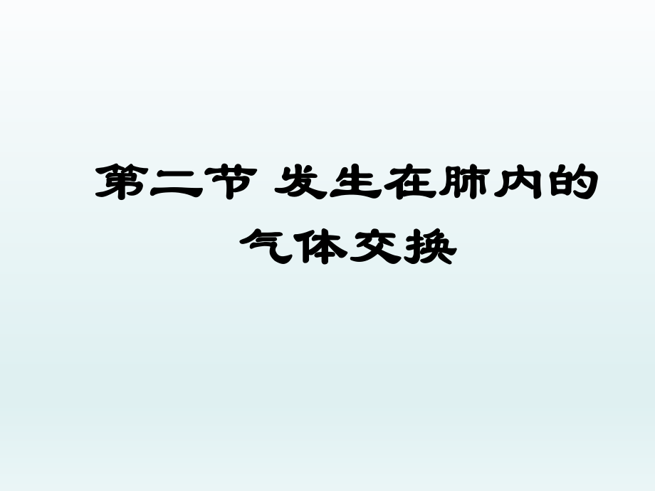 第三章第二节发生在肺内的气体交换课件新版新人教版精品教育.ppt_第1页