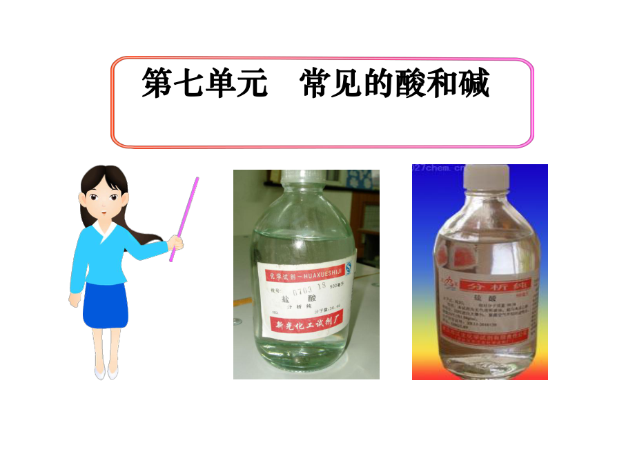 第七单元第一节常见的酸碱精品教育.ppt_第1页