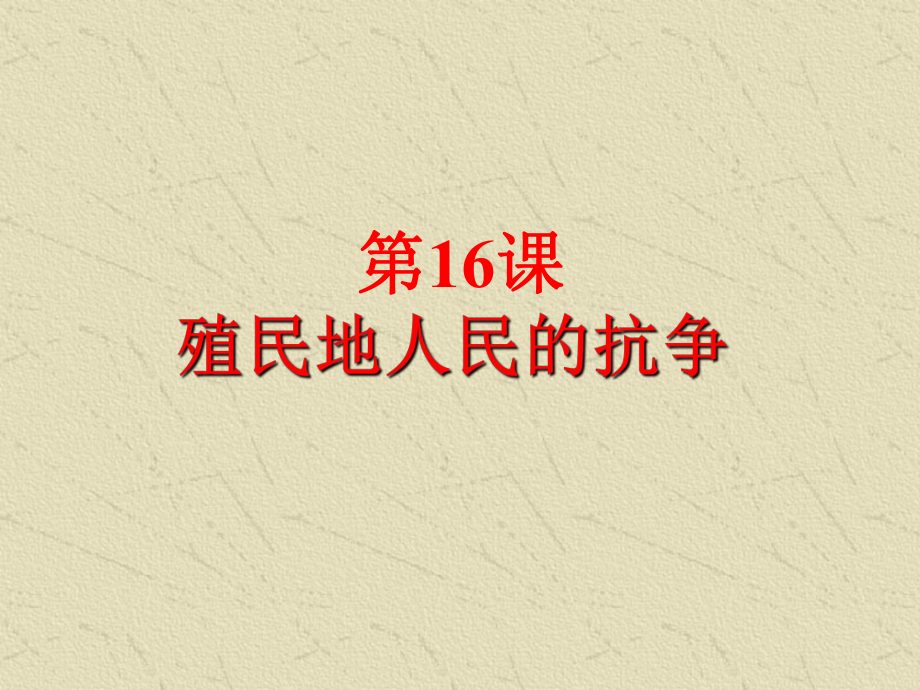 第16课殖民地人民的抗争精品教育.ppt_第1页