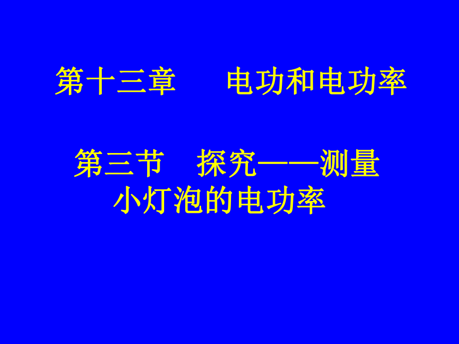 第三节探究测量小灯泡的电功率精品教育.ppt_第1页