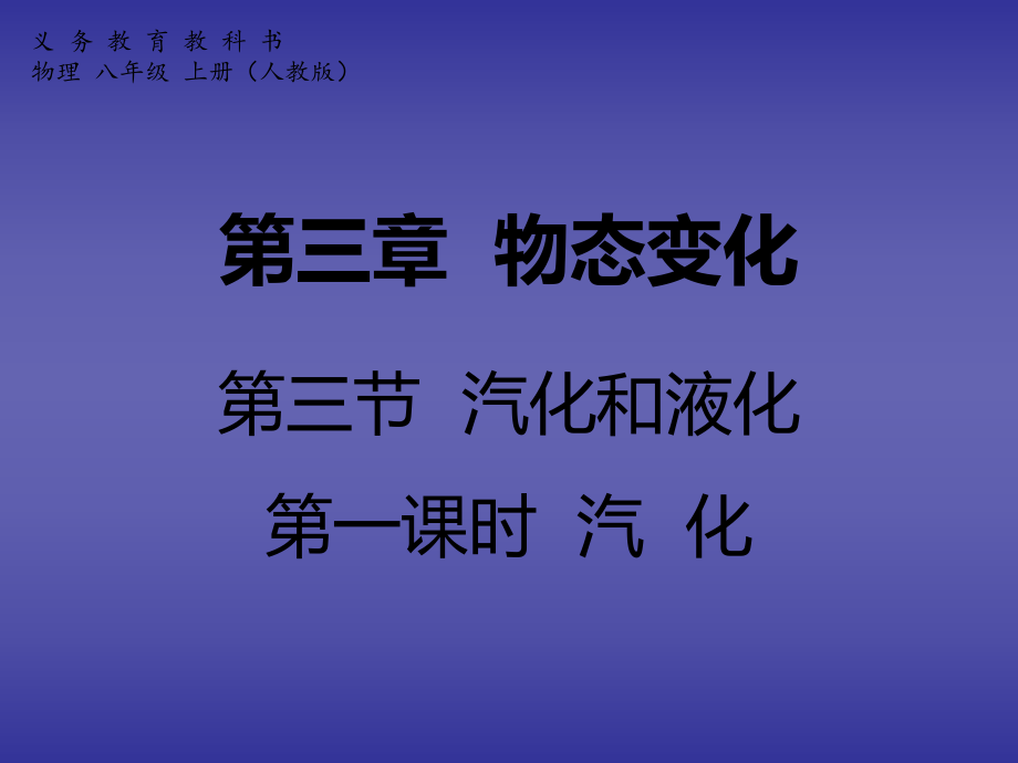 第三章物态变化第三节汽化和液化第一课时汽化精品教育.ppt_第1页