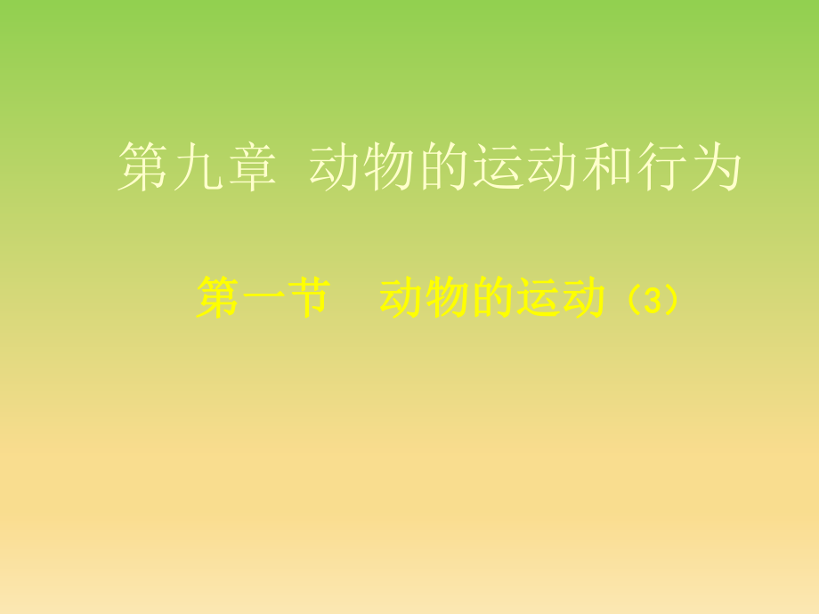 第一节动物的运动第三课时9月14日精品教育.ppt_第1页