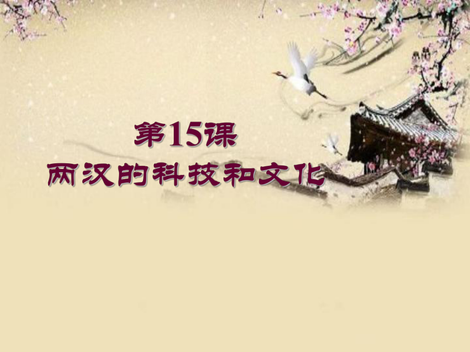 第15课两汉的科技和文化课件精品教育.ppt_第1页