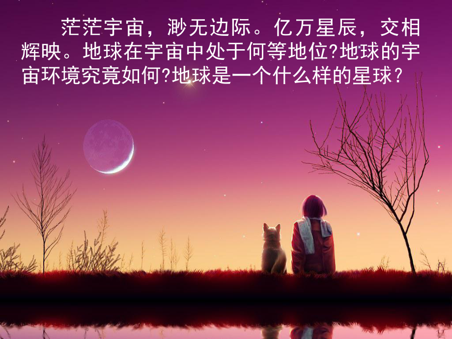 第一节宇宙中的地球 精品教育.ppt_第2页