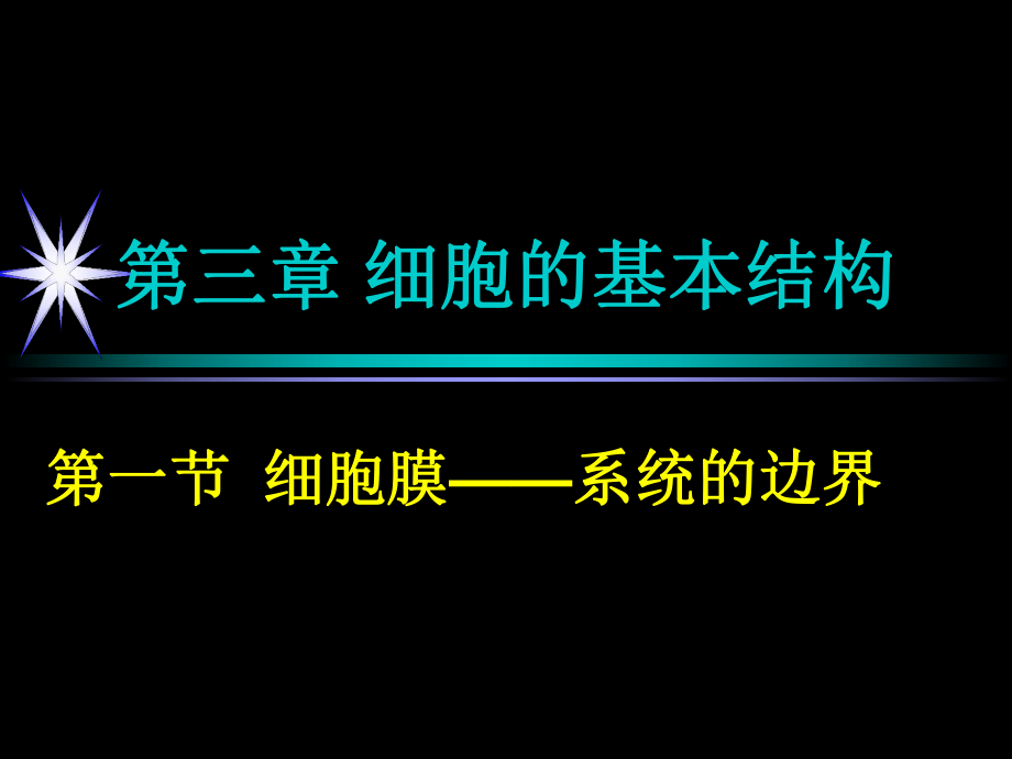 第一节细胞膜—系统的边界课件刘晓琳精品教育.ppt_第1页