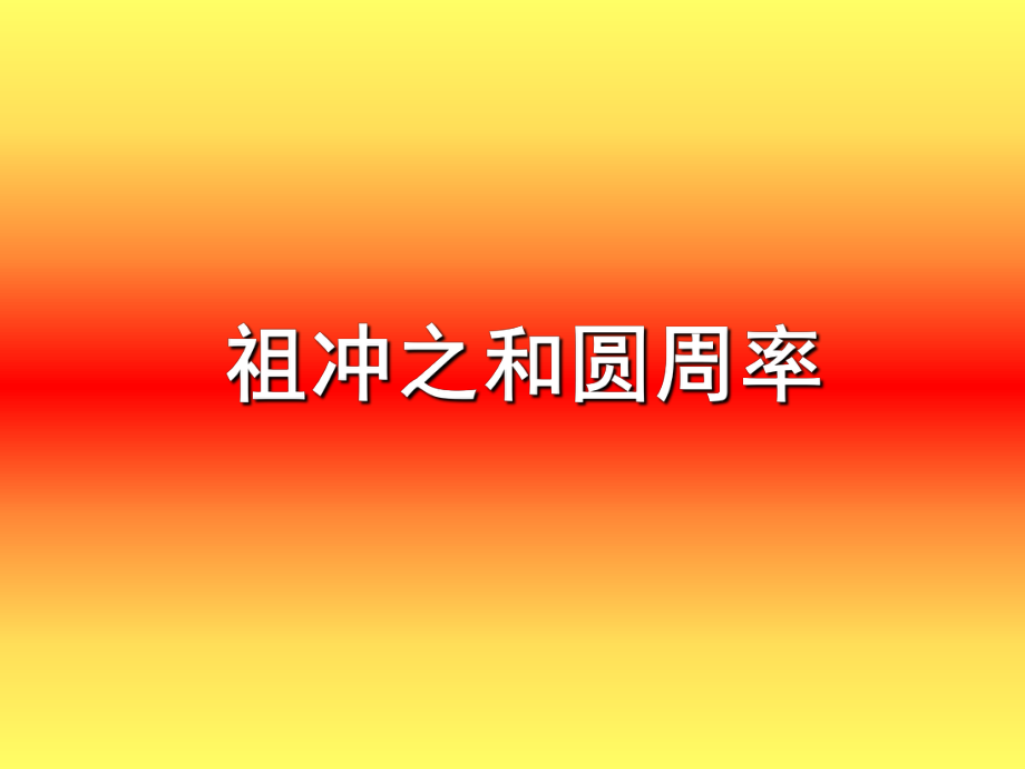 第23课领先世界的科学技术精品教育.ppt_第3页