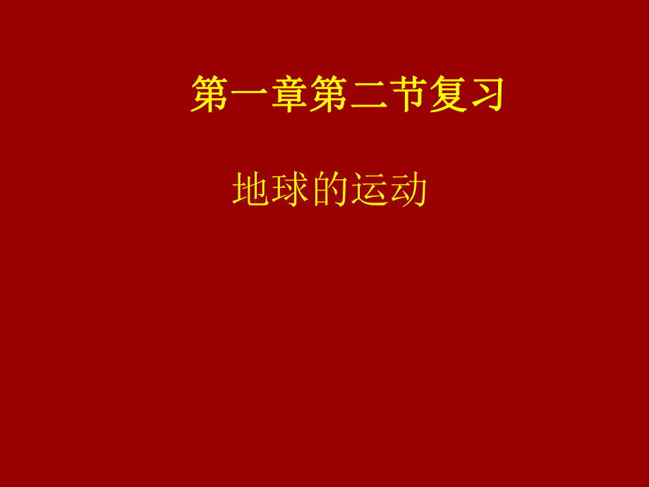 第一章第二节复习地球的运动精品教育.ppt_第1页