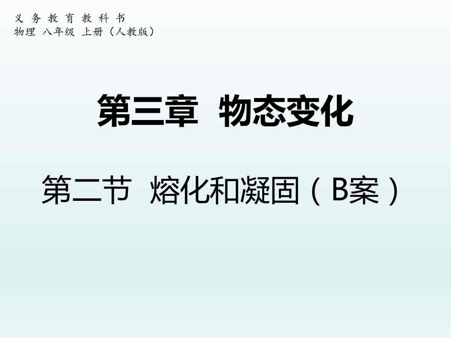 第三章物态变化第二节熔化和凝固(B案)精品教育.ppt_第1页