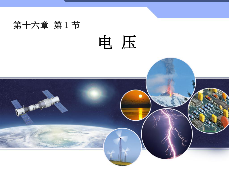 第一节电压.ppt精品教育.ppt_第1页