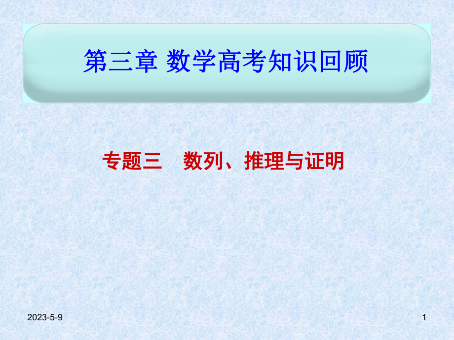 第三章专题3数列、推理与证明精品教育.ppt_第1页