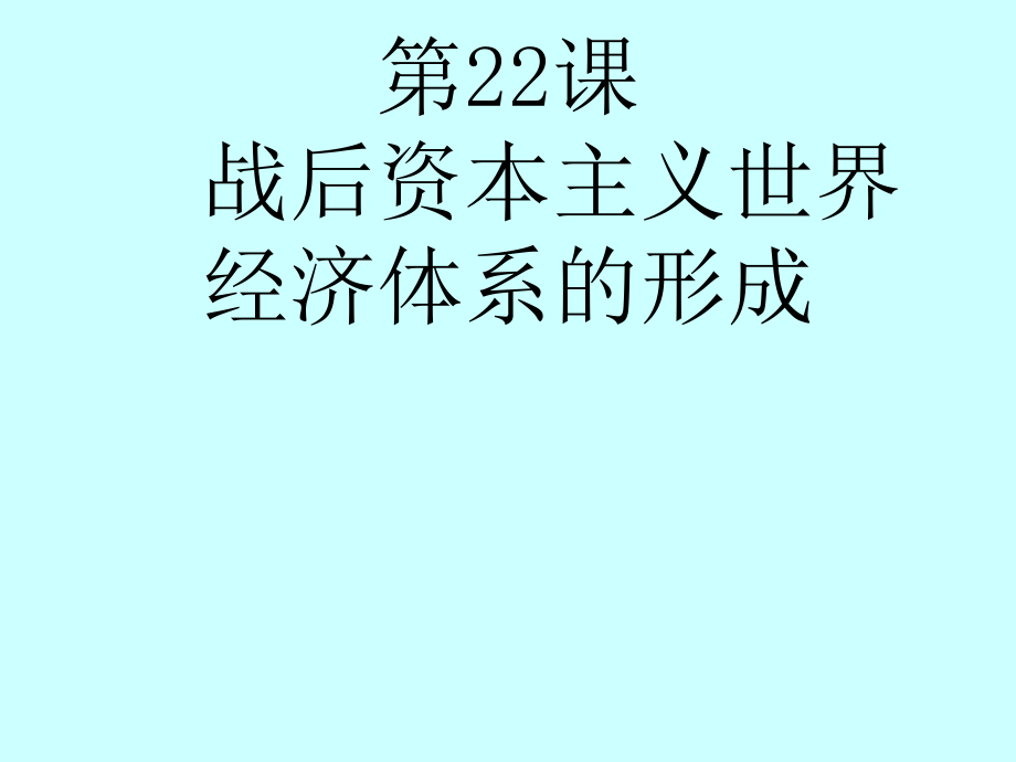 第22课战后资本主义世界经济体系的形成精品教育.ppt_第1页