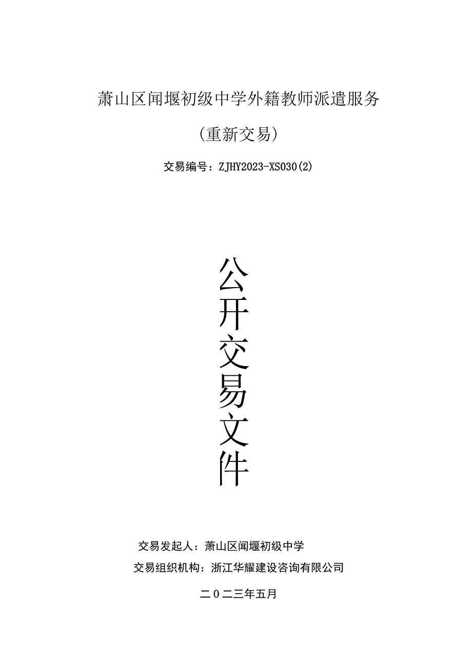 萧山区闻堰初级中学外籍教师派遣服务重新交易.docx_第1页