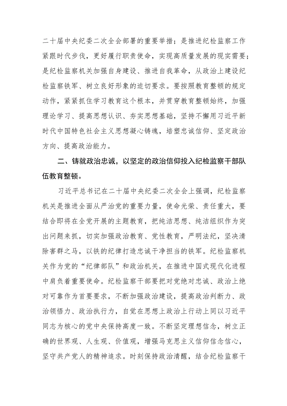 2023年全国纪检监察干部队伍教育整顿心得体会共五篇(最新精选).docx_第2页