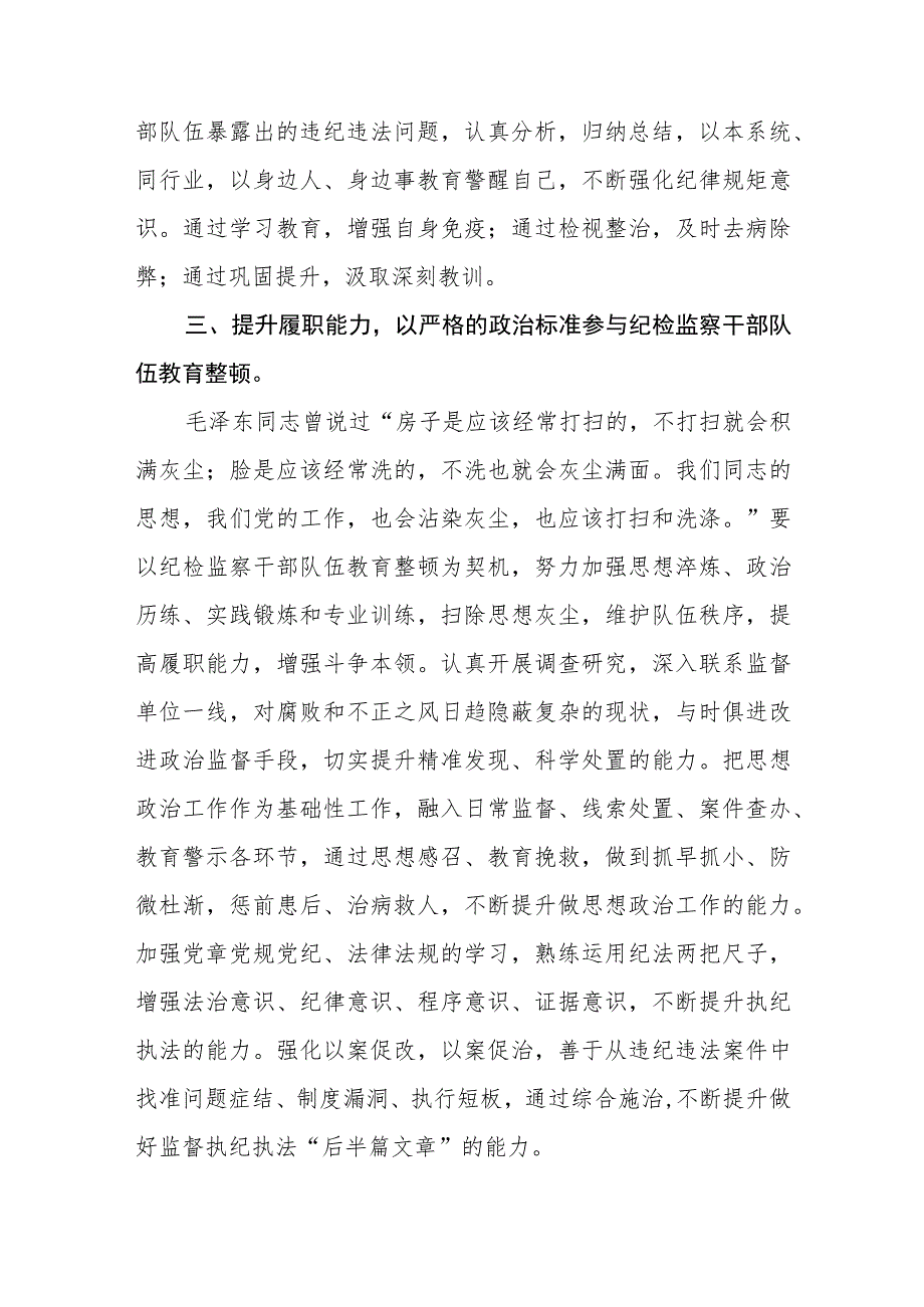 2023年全国纪检监察干部队伍教育整顿心得体会共五篇(最新精选).docx_第3页