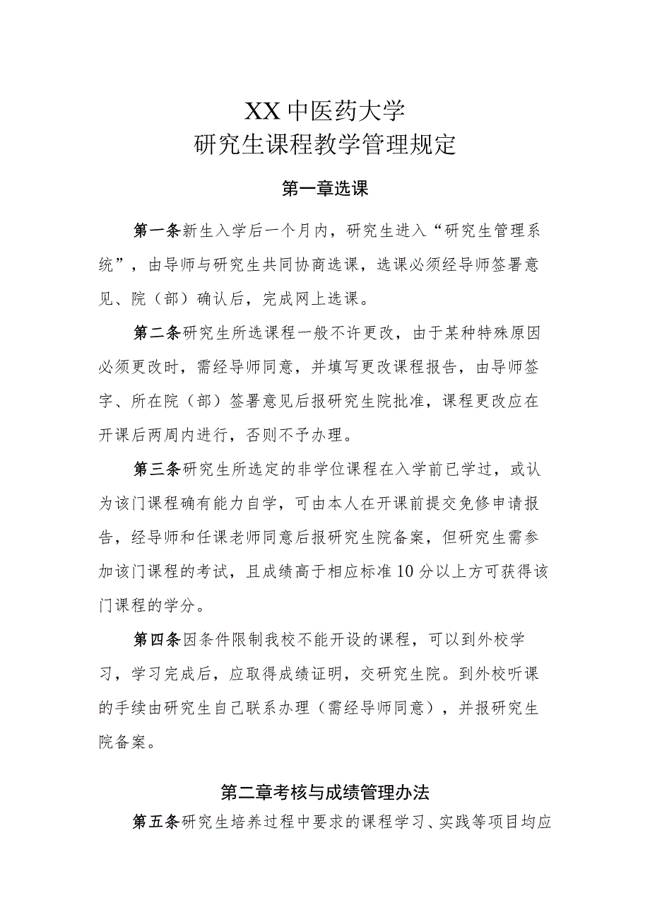 XX中医药大学研究生课程教学管理规定.docx_第1页