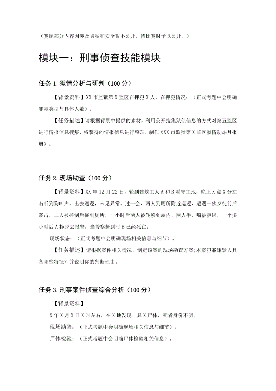 GZ087司法技术赛题第1套-2023年全国职业院校技能大赛比赛试题.docx_第1页