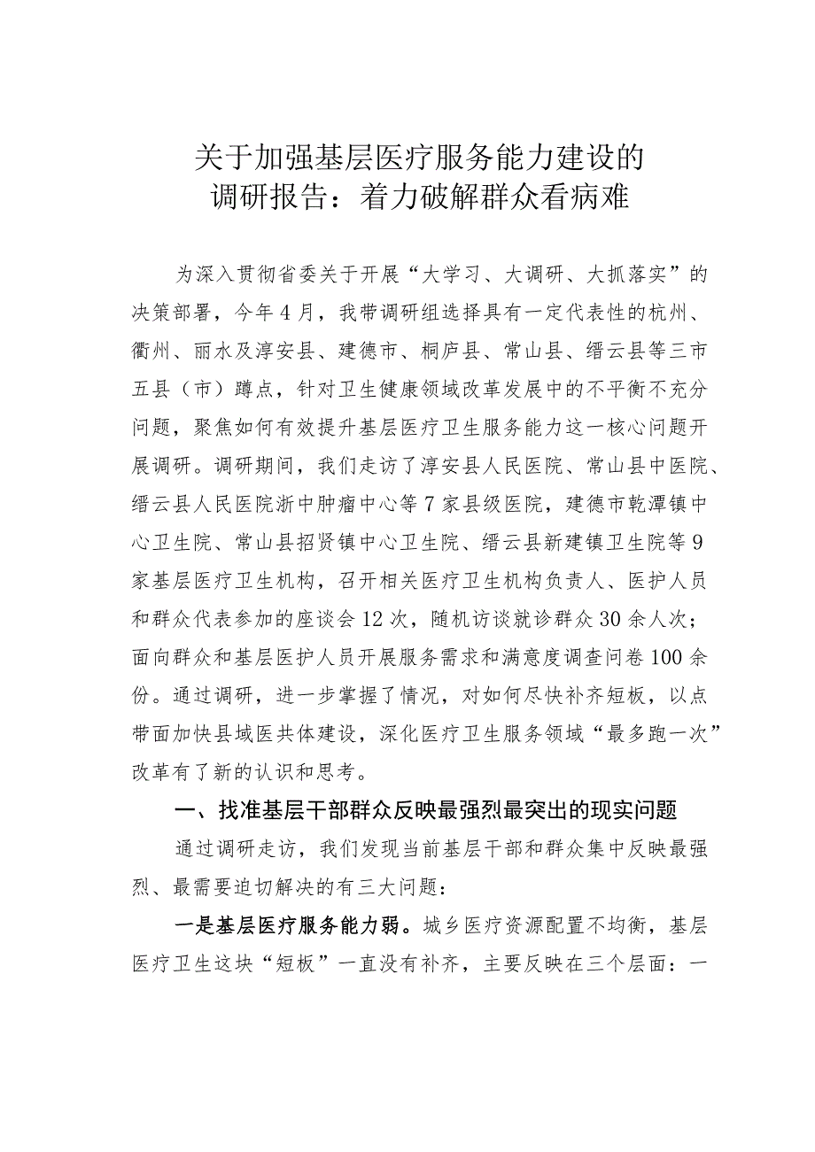 关于加强基层医疗服务能力建设的调研报告：着力破解群众看病难.docx_第1页