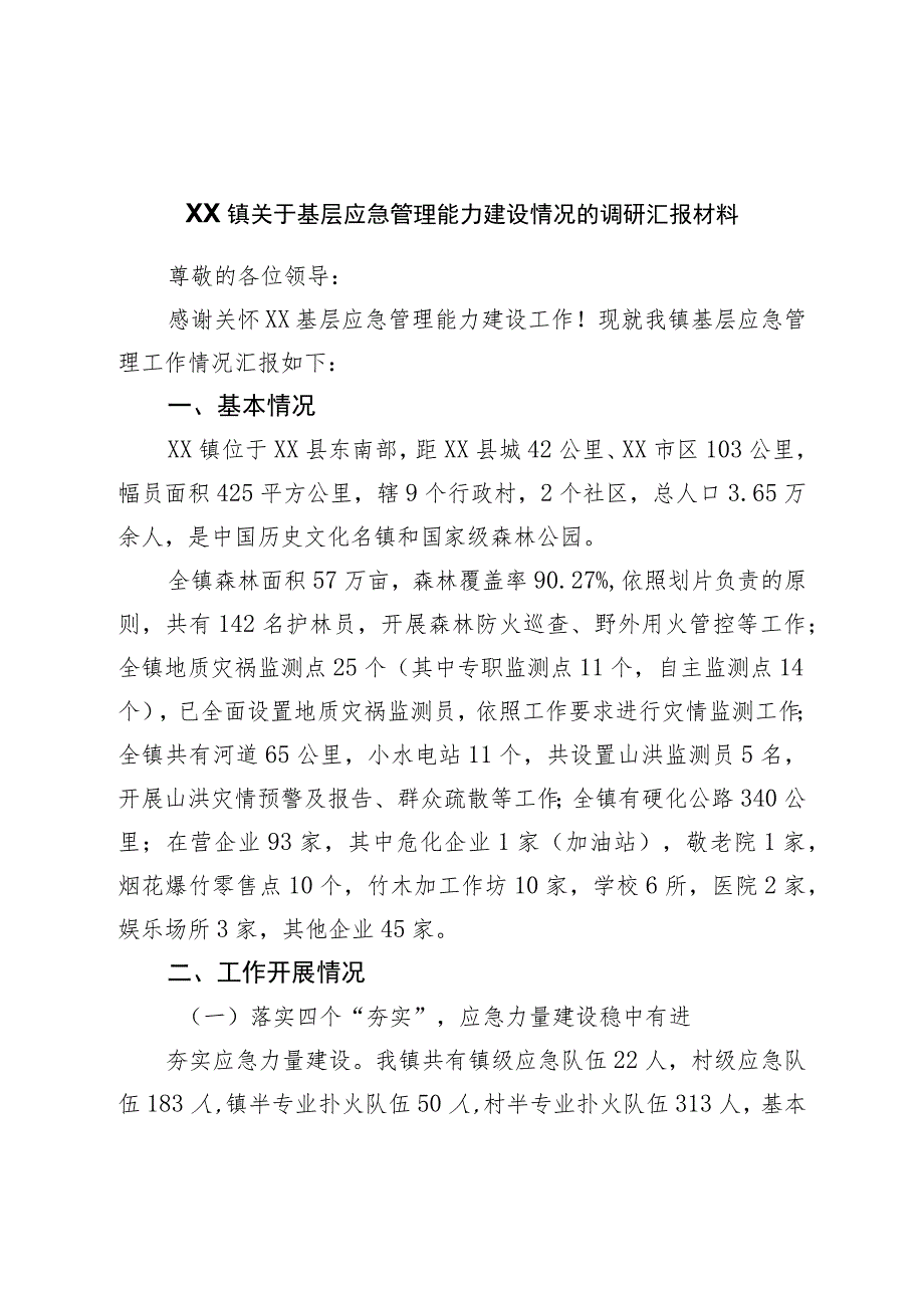 镇关于基层应急管理能力建设情况的调研汇报材料.docx_第1页