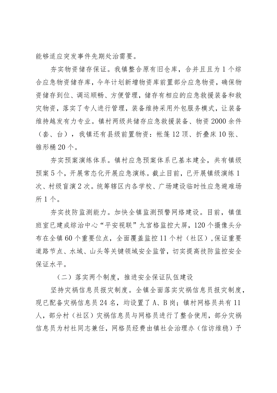 镇关于基层应急管理能力建设情况的调研汇报材料.docx_第2页