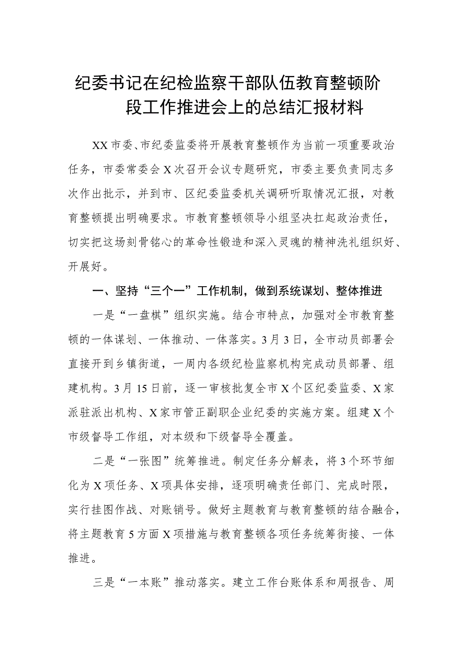 纪委书记在纪检监察干部队伍教育整顿阶段工作推进会上的总结汇报材料（3篇）范本.docx_第1页