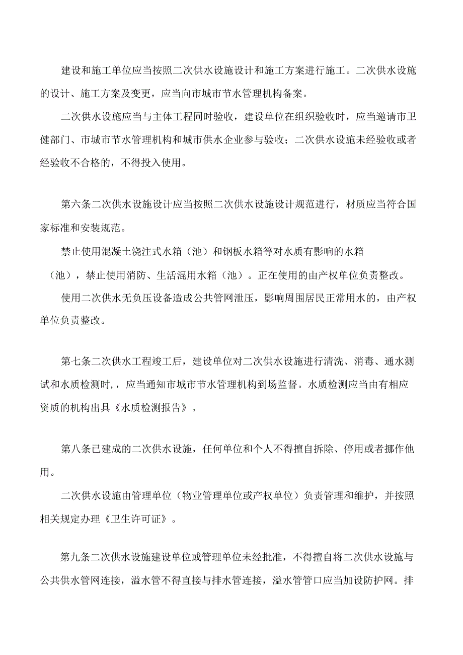 银川市城市生活饮用水二次供水管理办法(2023修改).docx_第2页