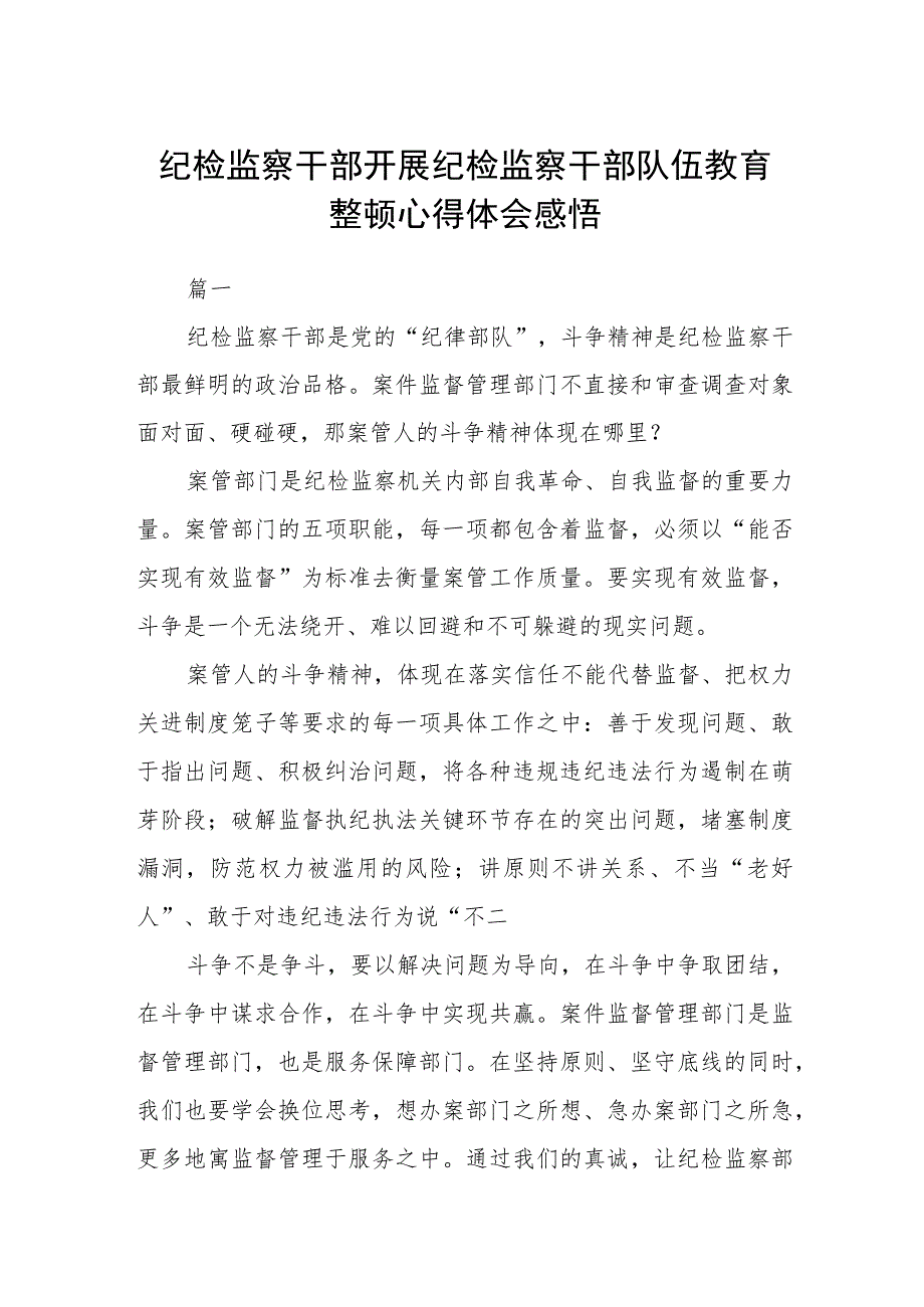 纪检监察干部开展纪检监察干部队伍教育整顿心得体会感悟（三篇).docx_第1页