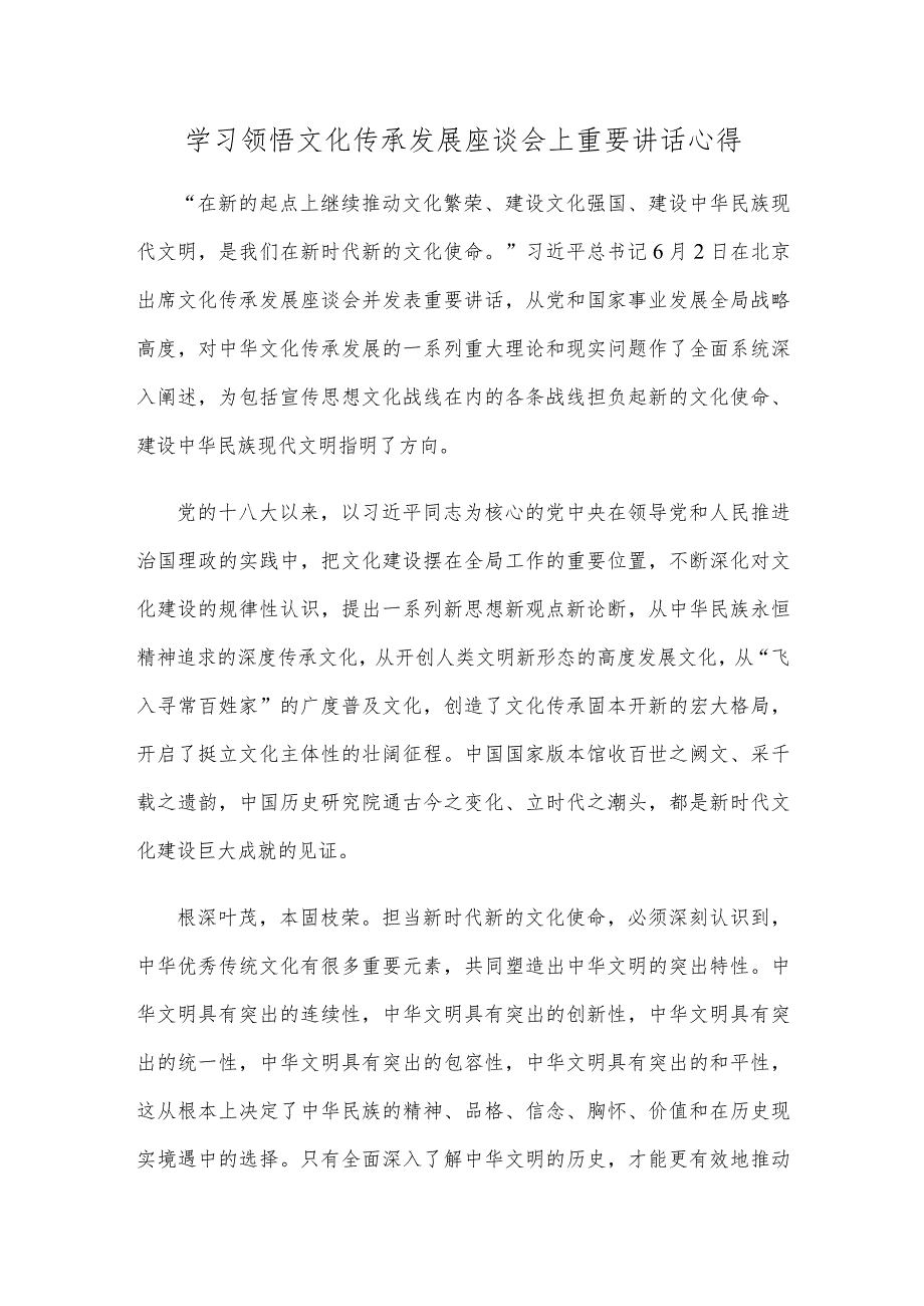 学习领悟文化传承发展座谈会上重要讲话心得.docx_第1页