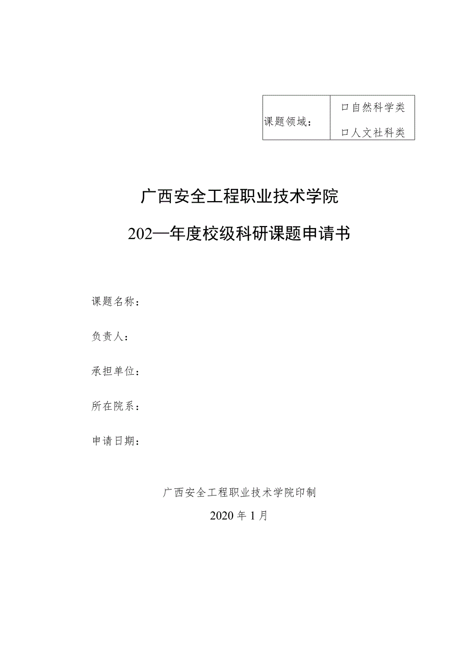 自然科学类广西安全工程职业技术学院202年度校级科研课题申请书.docx_第1页