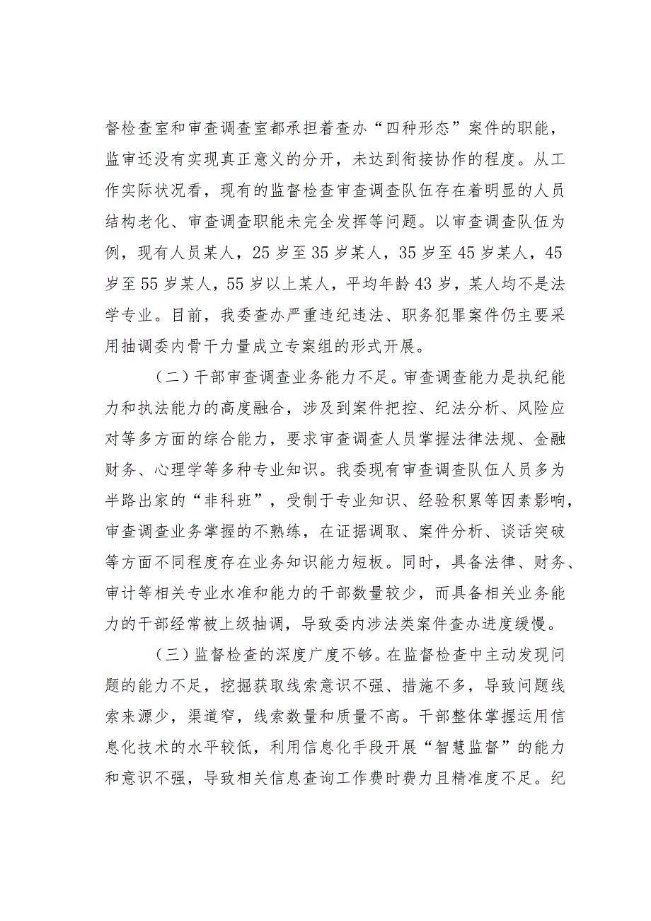 某某县纪检监察机关监督检查审查调查调研报告.docx_第2页