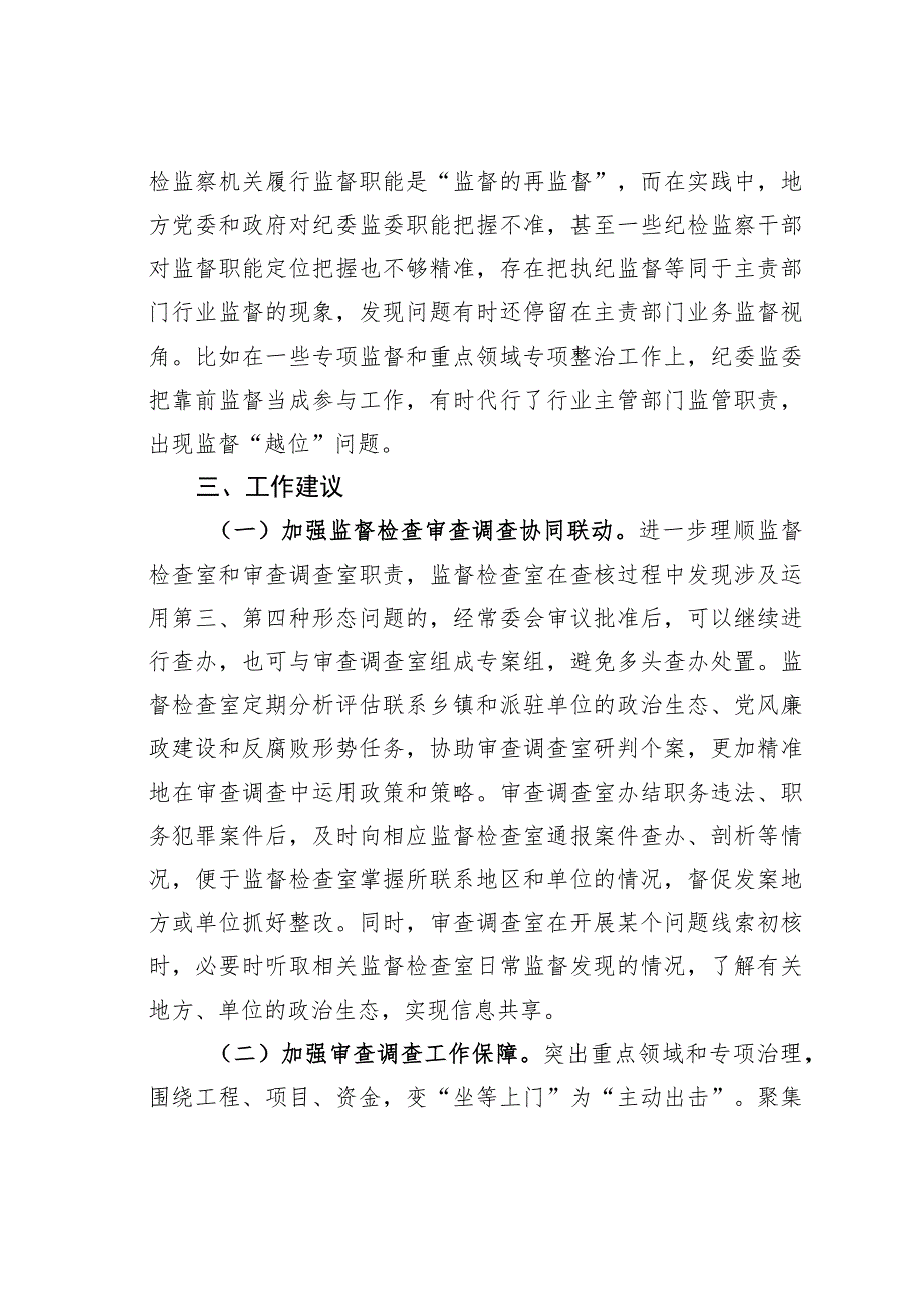 某某县纪检监察机关监督检查审查调查调研报告.docx_第3页