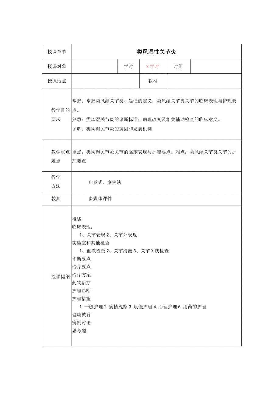 类风湿性关节炎教案.docx_第1页