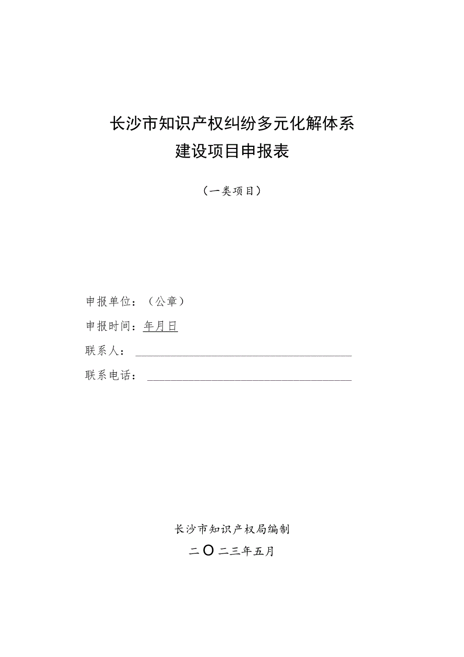 长沙市知识产权纠纷多元化解体系建设项目申报表.docx_第1页