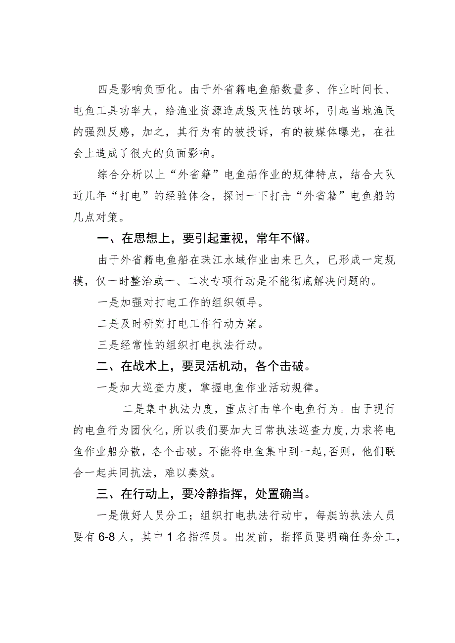 探讨打击“外省籍”电鱼船的几点对策.docx_第2页