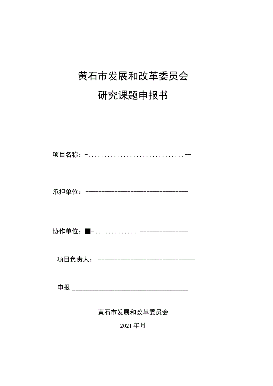 黄石市发展和改革委员会研究课题申报书.docx_第1页