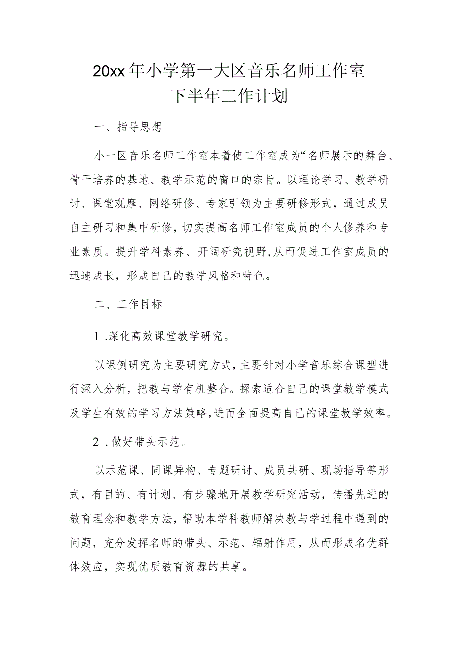 20xx年小学第一大区音乐名师工作室下半年工作计划.docx_第1页