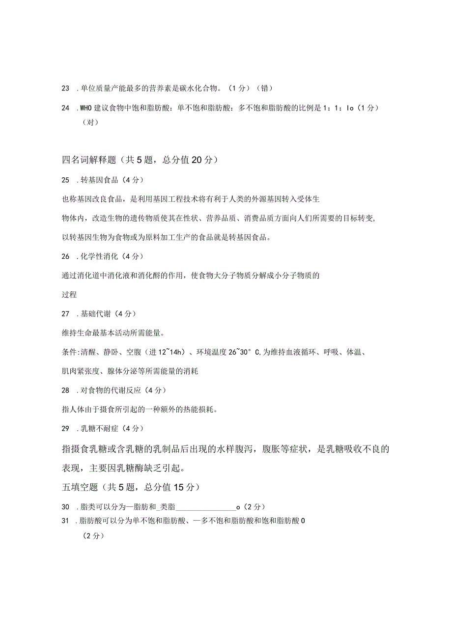 XX大学成人教育学院2022-2023学年度第二学期期末考试《食品营养》复习试卷.docx_第3页